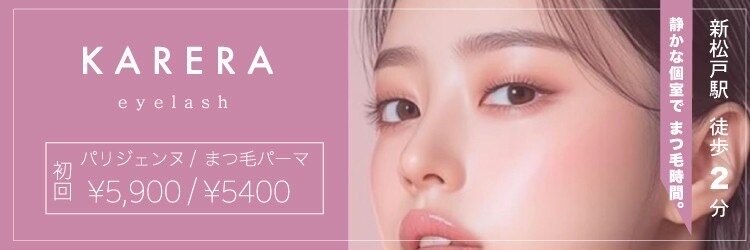 カレラ 新松戸店(KARERA)のサロンヘッダー