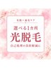 《美肌×速攻ケア》まずは気になる 1カ所 光脱毛（自己処理の負担軽減に）