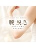 【男性初回】腕脱毛☆すべすべ清潔感のある腕へ¥6000→¥4,900