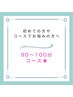 メニュー悩み中☆相談してから決めたい方はこちら♪90分～100分コース