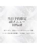 【当日予約限定】全てのメニューから10％off割引