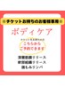 ※【チケットお待ちのお客様】こちらでご予約できます［ボディケア］