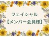 【メンバー会員様】フェイシャル♪ご予約時間帯確保枠 70分