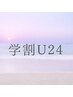 【学割U24】フラットマットラッシュ140～160本★￥7,000