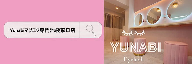 ユナビ 池袋東口(Yunabi)のサロンヘッダー