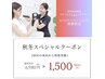 秋冬スペシャルクーポン☆　¥6,980⇒¥1,500