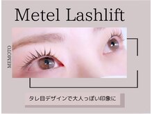 まつげパーマ・まつ毛エクステ・アイブロウ専門店memelu岡山駅前店/メーテルラッシュリフト