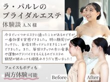 ラ パルレ 新宿新南口店/ブライダルエステ