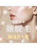 ☆美肌UP！☆顔脱毛 メンズOK！光＋WAX　