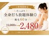 【限定◇毎月先着20名様】たっぷり全身打ち放題体験◎脱毛60分 2480円