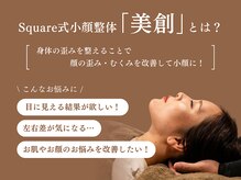 スクエア整体院(Square整体院)の雰囲気（顔の左右差/むくみに、小顔整体『美創』をぜひお試しください♪）