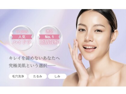 ヴィプラス(vi+Plus)の写真
