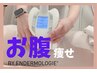 【エンダモ痩身】ぽっこりお腹や腰周り集中！くびれも作れる全身ケア