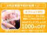 ☆8月限定オプション事前予約がお得☆
