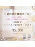 【夏の疲労解消！】上半身ほぐし60分＋９月限定！ヘッドスパ＋10分サービス！