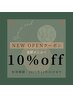 New Open クーポン10%