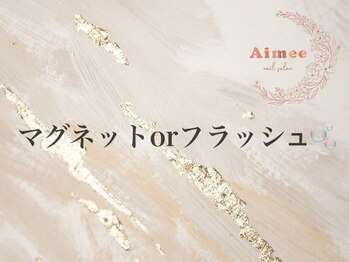 エイミー(Aimee)/◆マグネットorフラッシュ◆