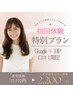 3月限定あと6名！Google＋HP口コミ4行必須♪15分×2回照射¥11170→¥2200