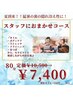 （竹）夏！夏！全身リセット！　おまかせコース　80分定価10,500円⇒7,400円
