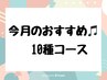 【初回オフ無料】今月のおすすめ10種♪ ＊当店人気No１＊