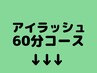 ここからアイラッシュ60分コースメニューです！