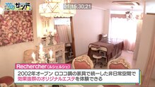 ルシェルシェ(RECHERCHER)