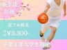 【千葉工業大学生限定】【新生活キャンペーン★学割U24】 足脱毛 初回3,300円