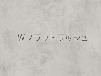 グレース(Grace)/Wフラットラッシュ
