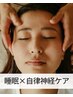 【睡眠×自律神経ケア】頭×内臓×全身リセット整体60分