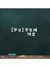 【学生様限定/】平日限定全メニュー500円引き