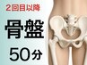 【2回目以降】　骨盤調整50分/7700円