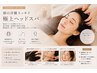 【眼精疲労・肩こり】顔の浮腫もスッキリ極上ヘッドスパ45分8,800円→