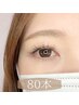 高持続★LEDエクステ上80本 ￥8,450 