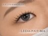 【持続性アップ！】LEDエクステ80本　6,930円→5,170円