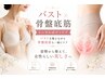 【バスト＋骨盤底筋】女性のためのトータルケア