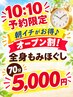 オープン割★10時10分ご予約枠限定！全身揉み解し70分5,000！