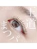 【韓国発人気メニュー】マスカラパーマ￥8800→￥8000