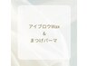 美眉アイブロウ&似合わせまつ毛パーマ ¥10000