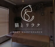 猫とリラク