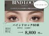 【マツエク】バインドロック80束まで ￥12,000→￥8,800（LED+￥2,200）