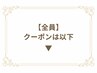 【全員】クーポンは以下↓