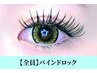 ■高持続バインドロック■ &nbsp;付放題 (ブラウン変更＋1000円) &nbsp;&nbsp;&nbsp;¥11500
