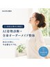 【2回目以降の方限定】 AI姿勢診断 + 全身オーダーメイド整体 (60分)
