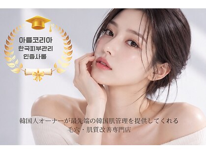 アルム コリア(ARUMU KOREA)の写真