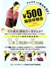【9/1～9/5限定！】☆ワンコイン施術体験☆500円