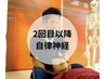【２回目以降・自律神経】体調不良・頭痛・不眠など 80分前後 ¥9000→¥8400