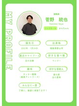 ほねつぎ龍ヶ崎はりきゅう接骨院/副院長　菅野