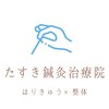 たすき鍼灸院 浦和のお店ロゴ