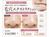 【劇的変化！】毛穴エクストラクション(鼻)+小顔マッサージ付￥14980→￥4500-