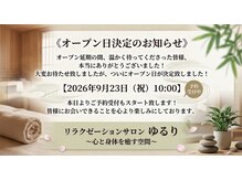 リラクゼーションサロン ゆるり